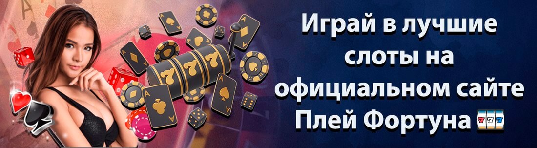 Плей Фортуна