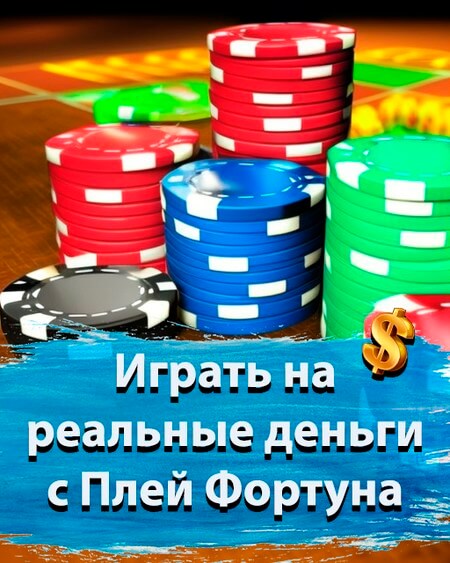 Играть на реальные деньги с Плей Фортуна