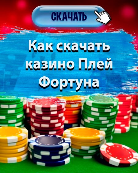 Как скачать казино Плей Фортуна
